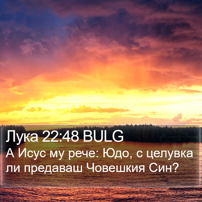 Лука 22:48 BULG Bible Study