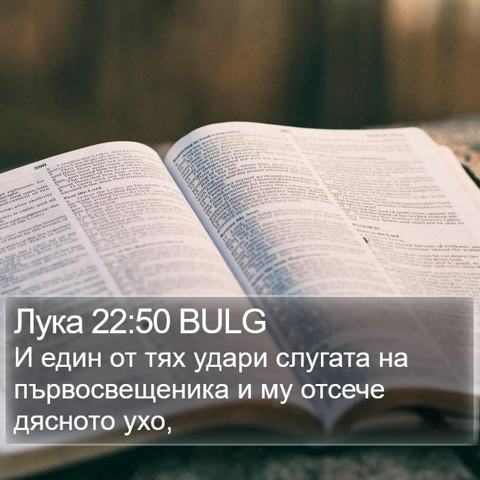 Лука 22:50 BULG Bible Study