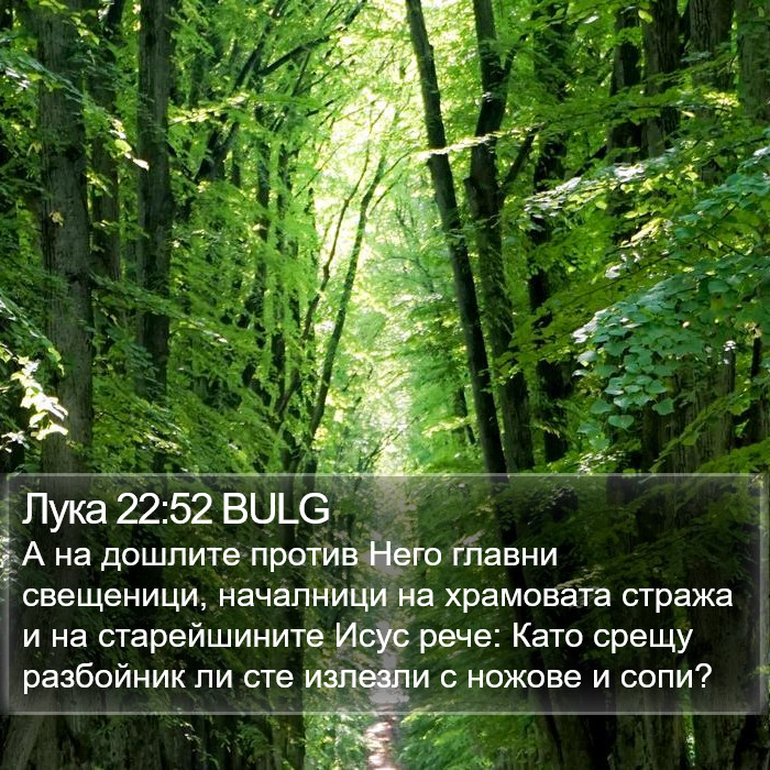 Лука 22:52 BULG Bible Study