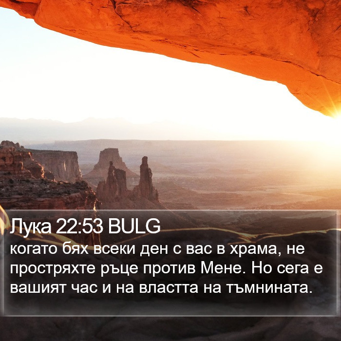 Лука 22:53 BULG Bible Study