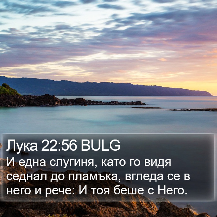 Лука 22:56 BULG Bible Study