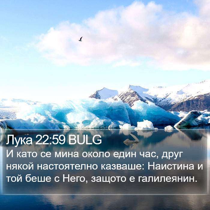 Лука 22:59 BULG Bible Study