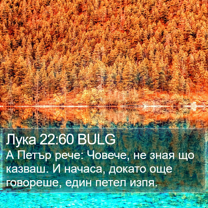 Лука 22:60 BULG Bible Study