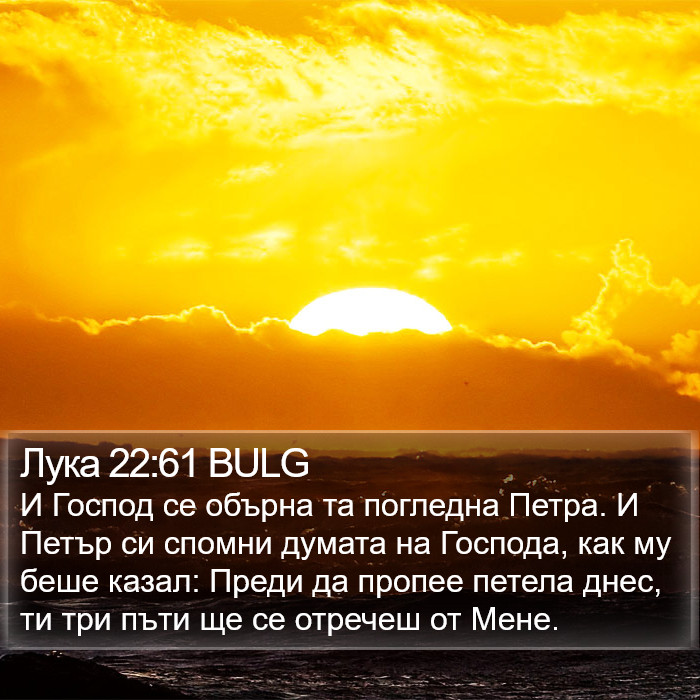 Лука 22:61 BULG Bible Study