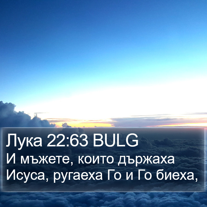 Лука 22:63 BULG Bible Study