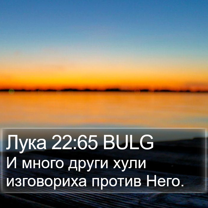 Лука 22:65 BULG Bible Study