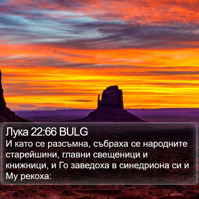 Лука 22:66 BULG Bible Study