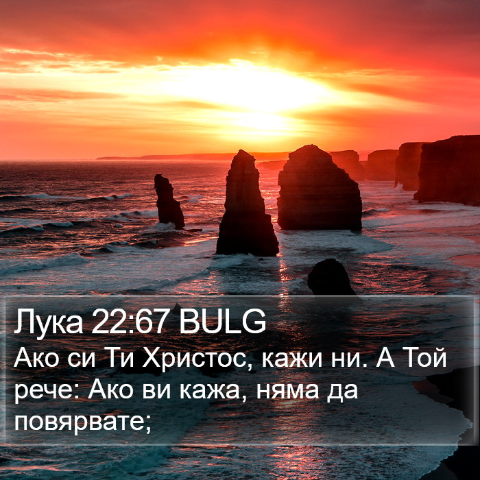 Лука 22:67 BULG Bible Study