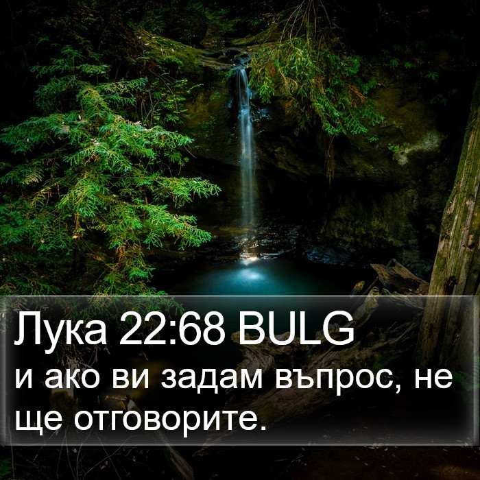 Лука 22:68 BULG Bible Study