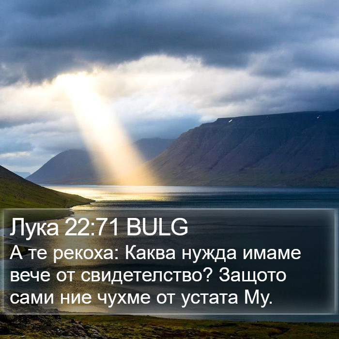 Лука 22:71 BULG Bible Study