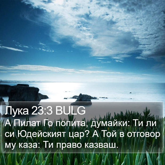 Лука 23:3 BULG Bible Study