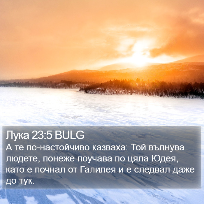 Лука 23:5 BULG Bible Study