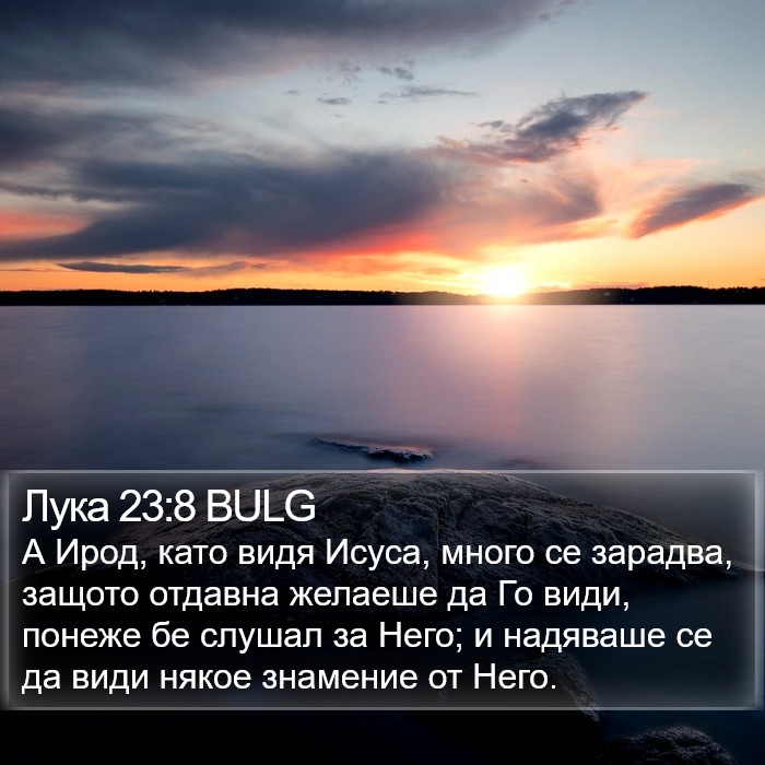 Лука 23:8 BULG Bible Study