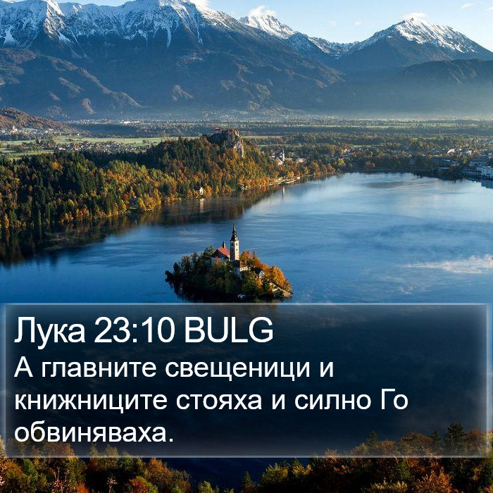 Лука 23:10 BULG Bible Study