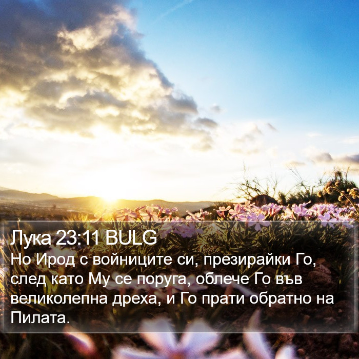 Лука 23:11 BULG Bible Study