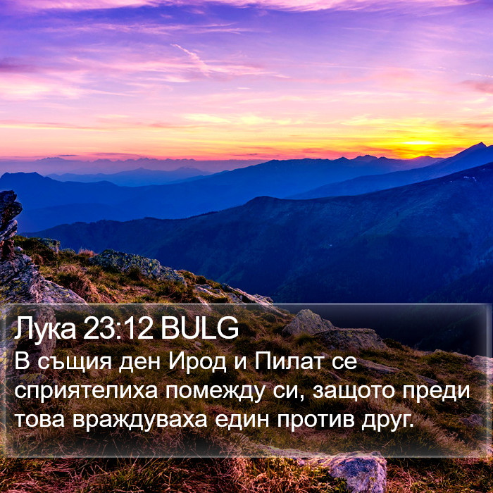 Лука 23:12 BULG Bible Study