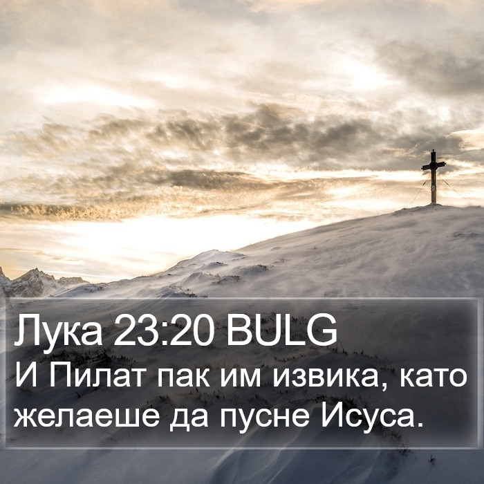 Лука 23:20 BULG Bible Study