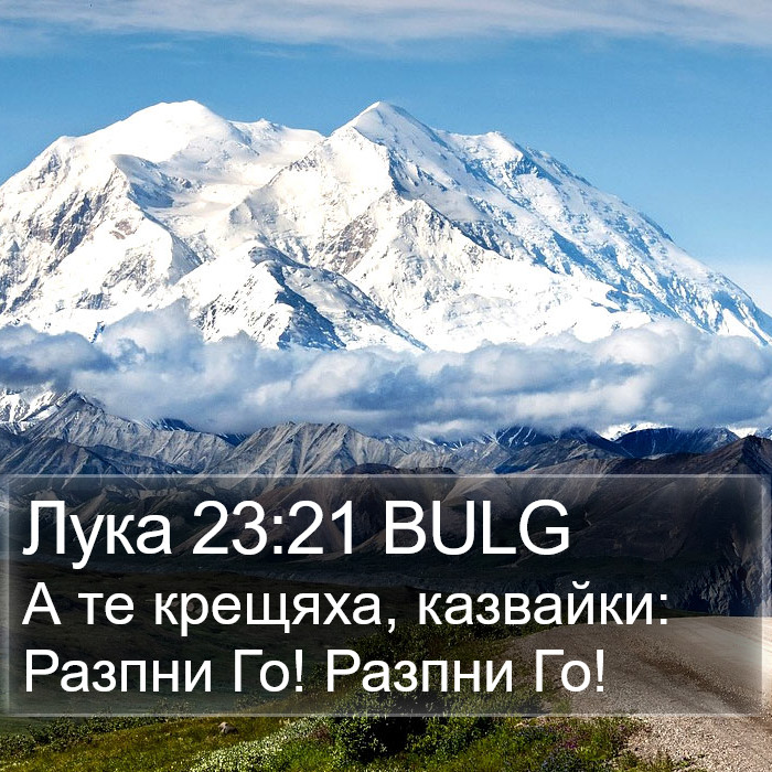 Лука 23:21 BULG Bible Study