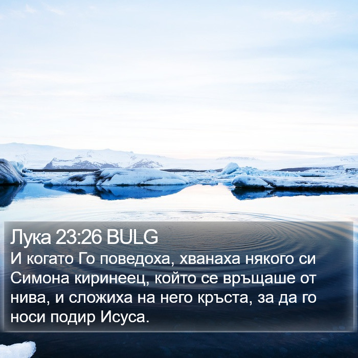 Лука 23:26 BULG Bible Study