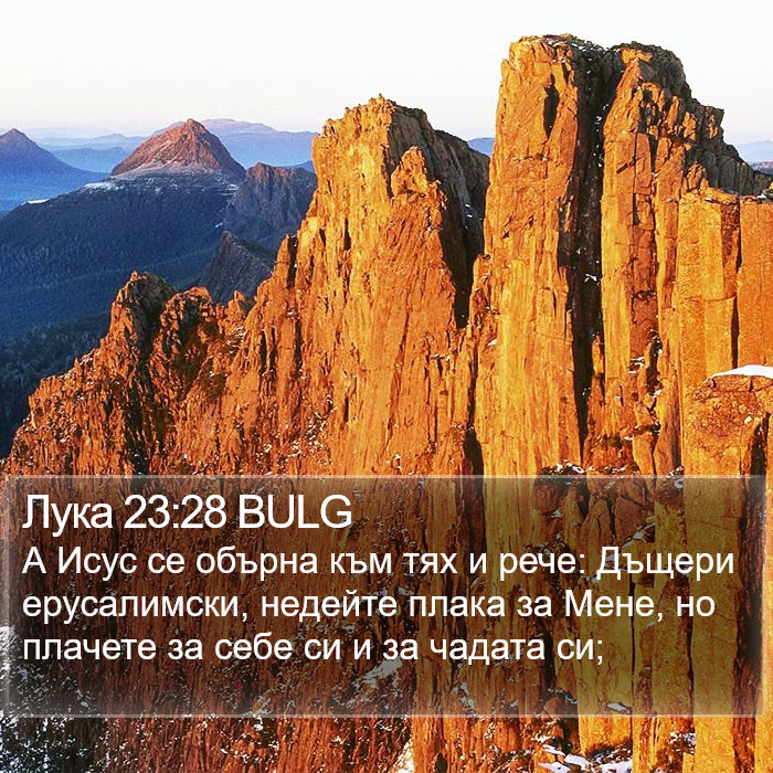 Лука 23:28 BULG Bible Study