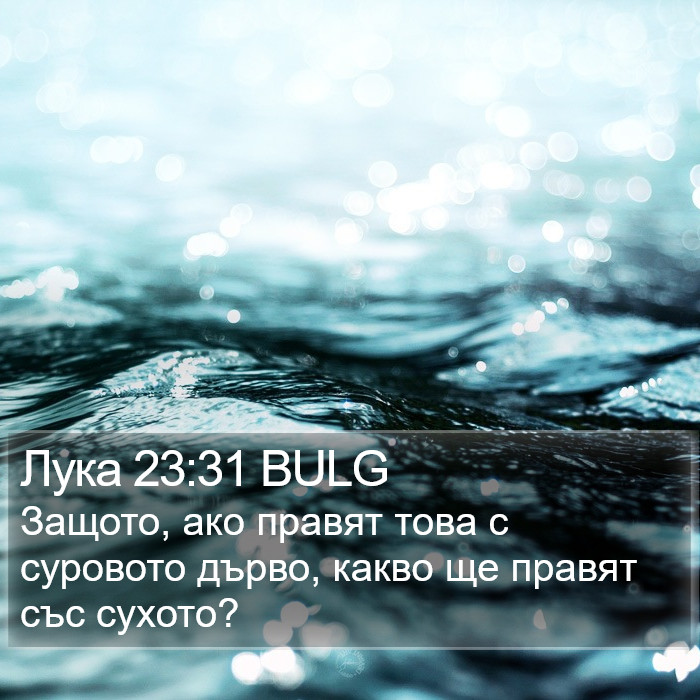 Лука 23:31 BULG Bible Study