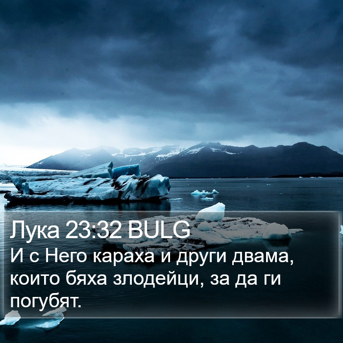 Лука 23:32 BULG Bible Study