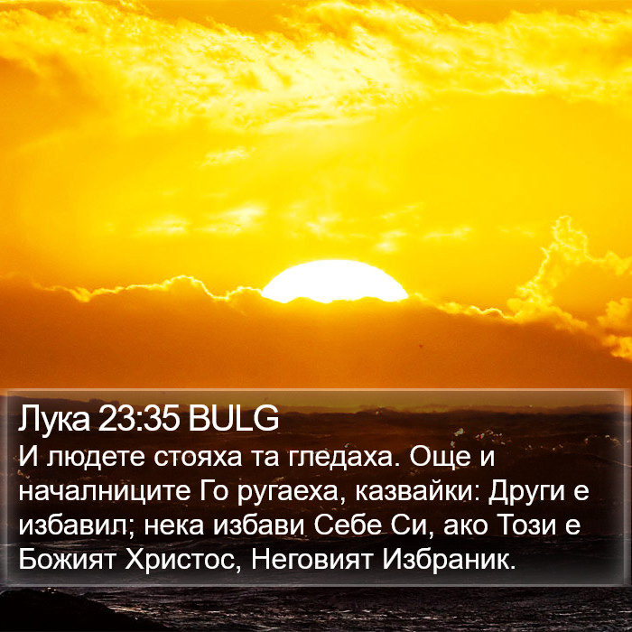 Лука 23:35 BULG Bible Study