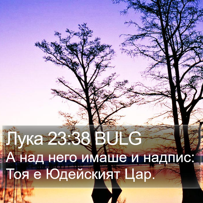 Лука 23:38 BULG Bible Study