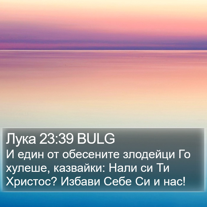 Лука 23:39 BULG Bible Study