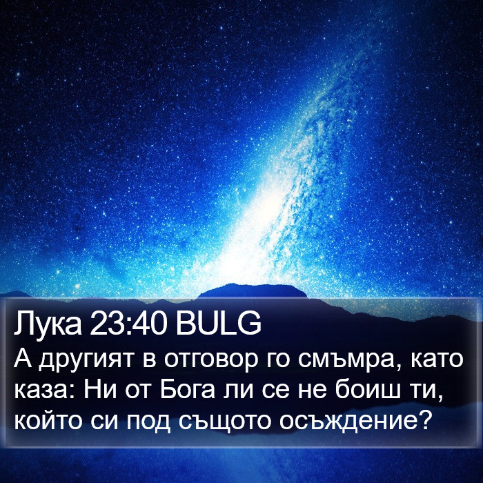 Лука 23:40 BULG Bible Study