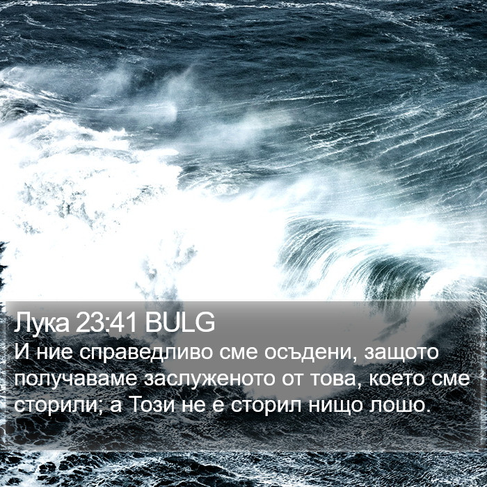 Лука 23:41 BULG Bible Study