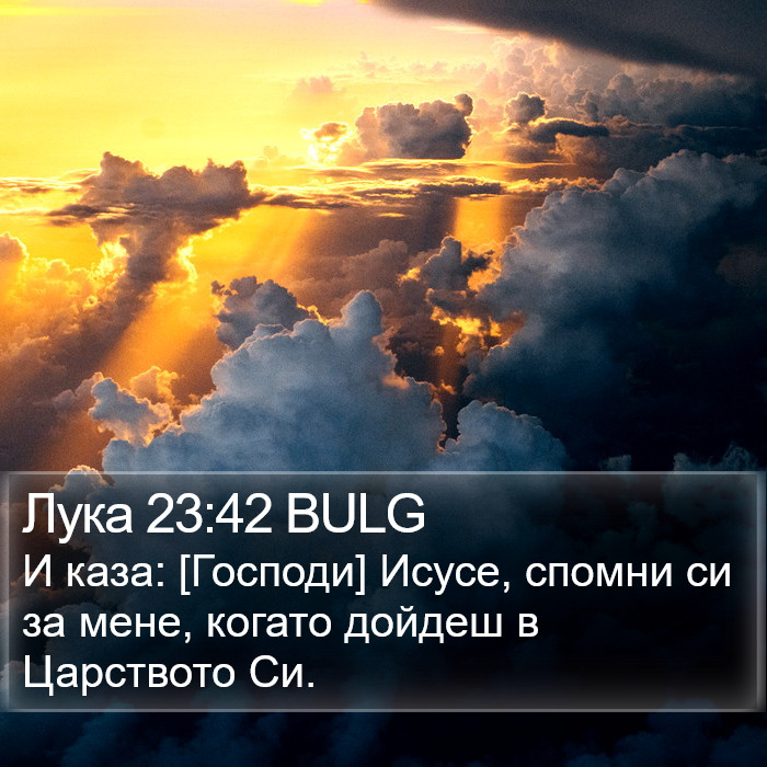 Лука 23:42 BULG Bible Study