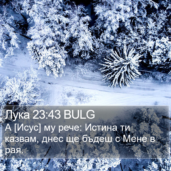 Лука 23:43 BULG Bible Study