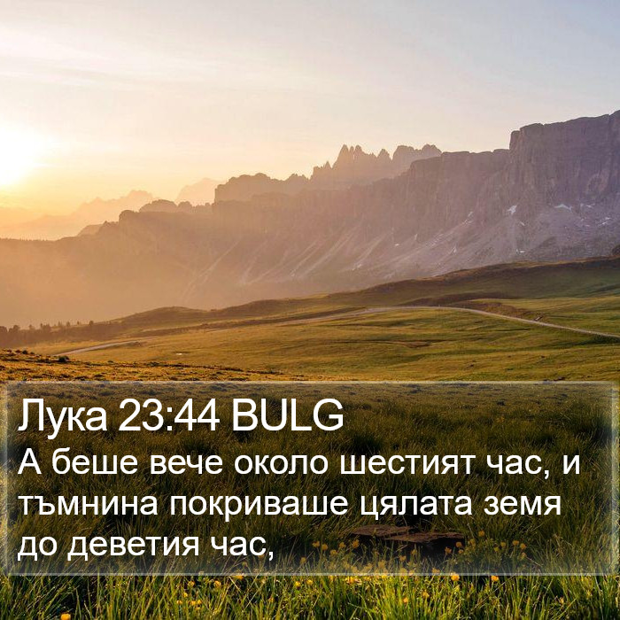 Лука 23:44 BULG Bible Study