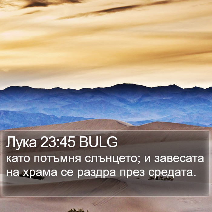 Лука 23:45 BULG Bible Study