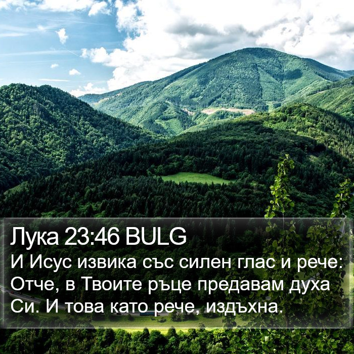 Лука 23:46 BULG Bible Study