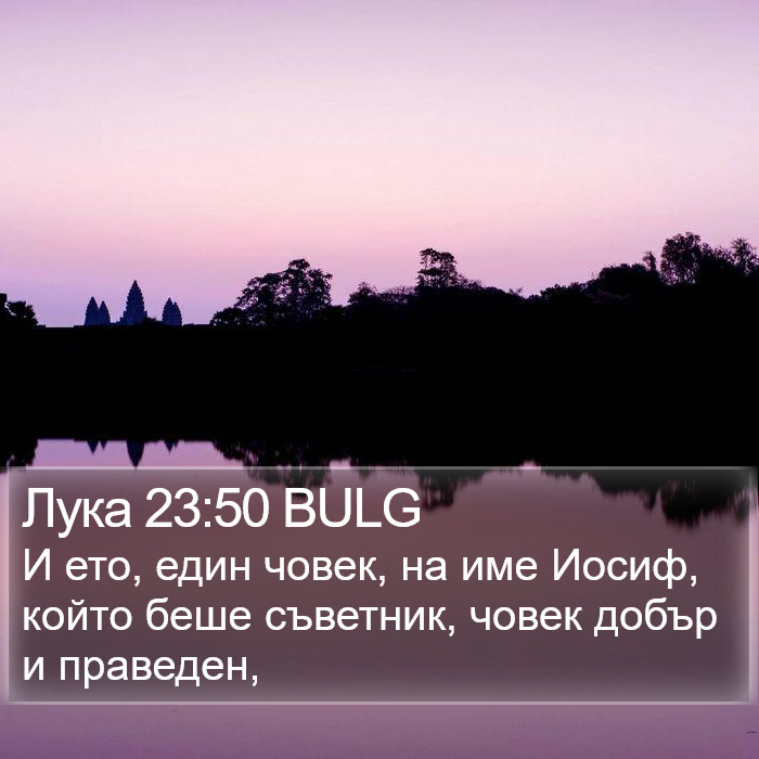 Лука 23:50 BULG Bible Study