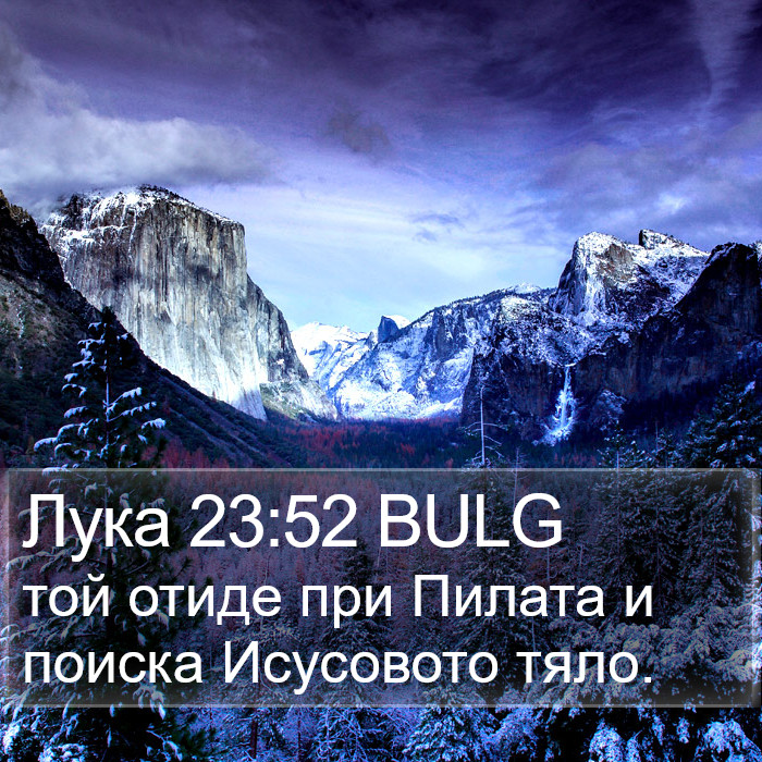 Лука 23:52 BULG Bible Study