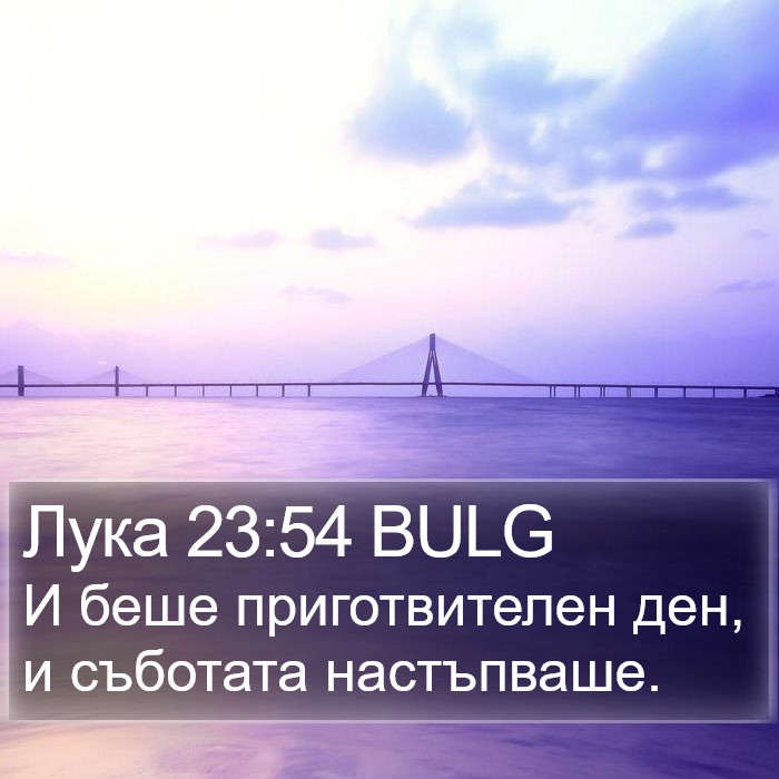 Лука 23:54 BULG Bible Study