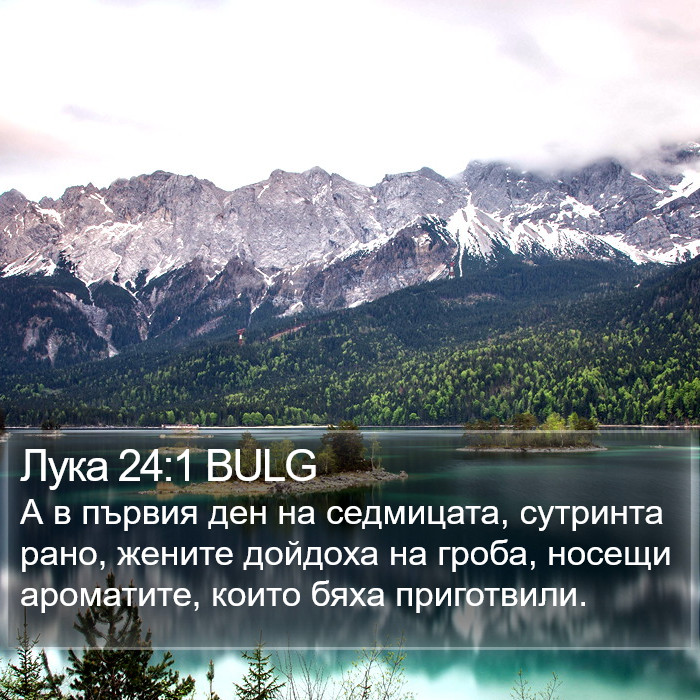 Лука 24:1 BULG Bible Study