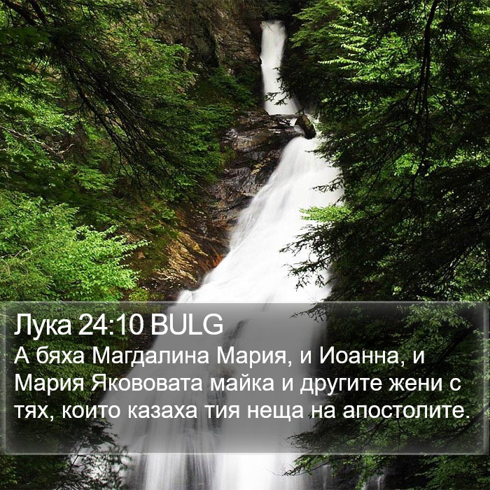 Лука 24:10 BULG Bible Study