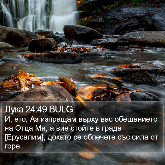 Лука 24:49 BULG Bible Study