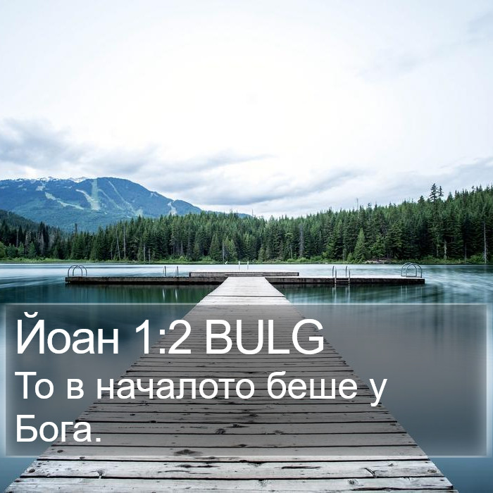 Йоан 1:2 BULG Bible Study