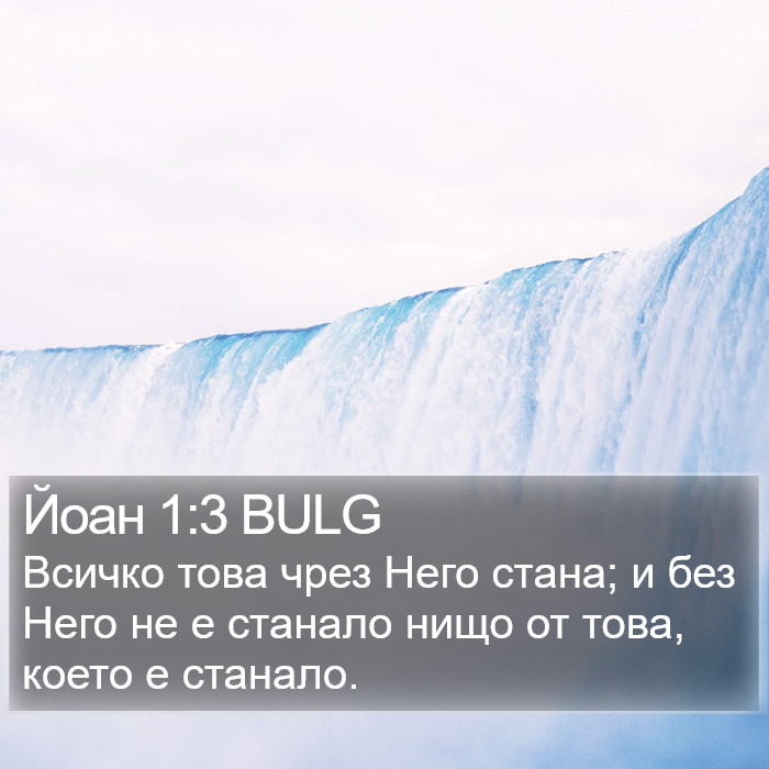 Йоан 1:3 BULG Bible Study