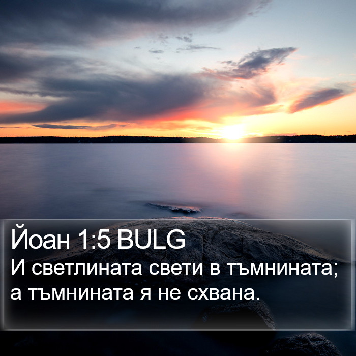 Йоан 1:5 BULG Bible Study