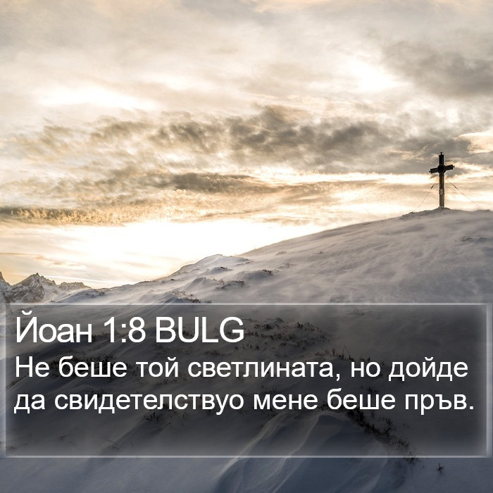 Йоан 1:8 BULG Bible Study