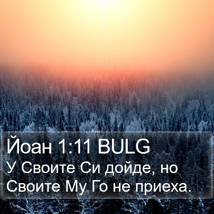 Йоан 1:11 BULG Bible Study