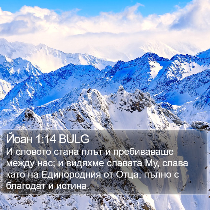 Йоан 1:14 BULG Bible Study