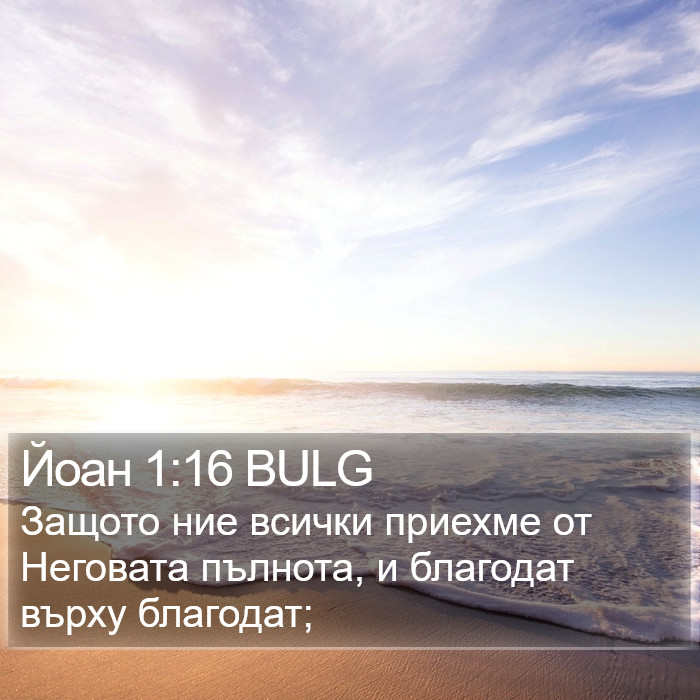 Йоан 1:16 BULG Bible Study