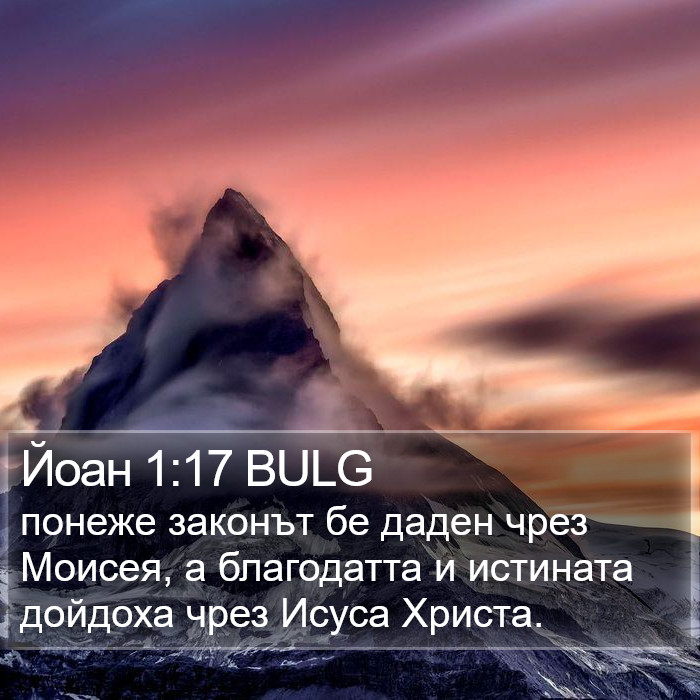 Йоан 1:17 BULG Bible Study